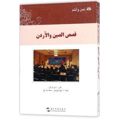 中国和约旦的故事