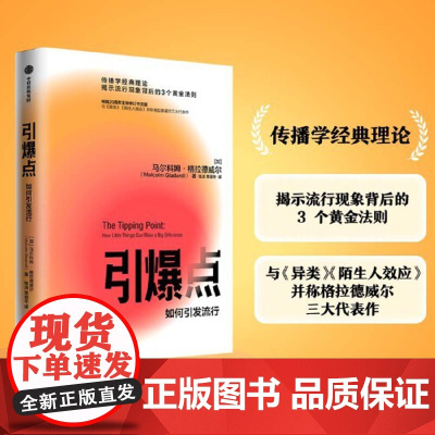 引爆点 传播学经典理论 揭示流行现象背后的3 个黄金法则 与 异类 陌生人效应 并称格拉德威尔三大代表作 正版书籍