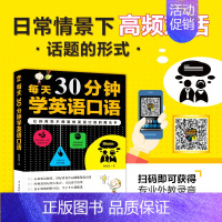 [正版]每天30分钟学英语口语书籍 英语入门自学零基础成人自学英语口语书籍日常高频对话英语学习神器零基础日常交际实用口语