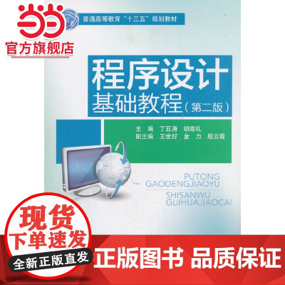 程序设计基础教程(第二版)(普通高等教育“十三五”规划教材)