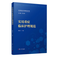 醉染图书实用重症临床护理规范9787309155426