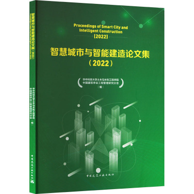 智慧城市与智能建造论文集(2022)