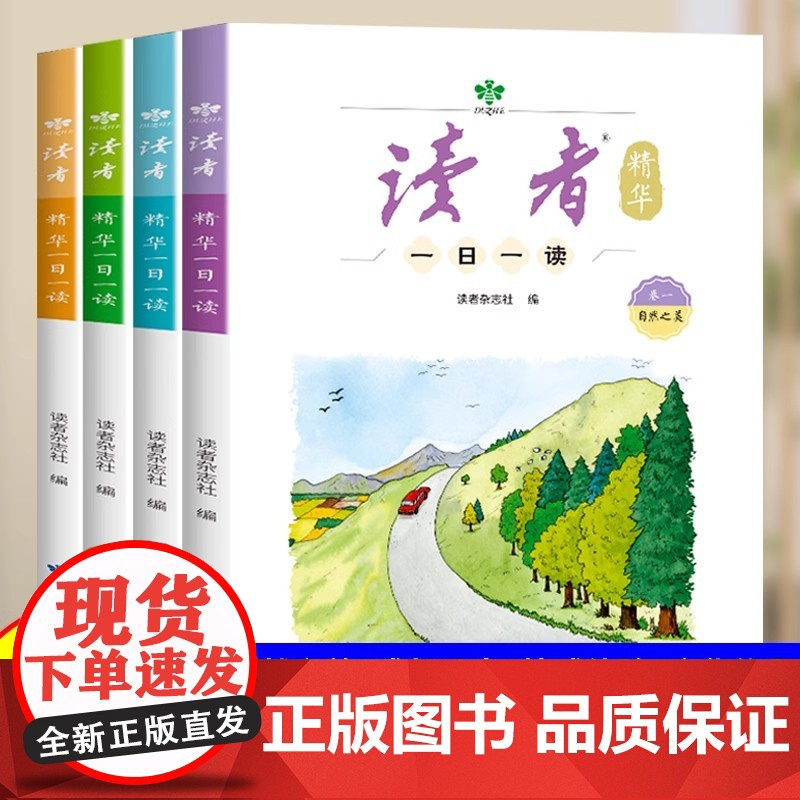 [抖音同款]读者精华一日一读全套4册 杂志文学文摘成长亲情生活学习梦想校园书 适合10-15岁孩子看的课外阅读书籍小学初