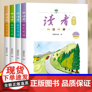[抖音同款]读者精华一日一读全套4册 杂志文学文摘成长亲情生活学习梦想校园书 适合10-15岁孩子看的课外阅读书籍小学初