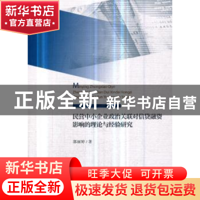 正版 民营中小企业政治关联对信贷融资影响的理论与经验研究 郭丽