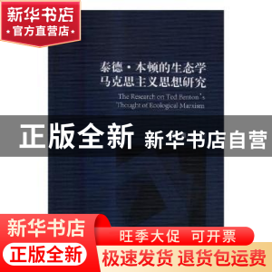 正版 泰德·本顿的生态学马克思主义思想研究 王青著 人民出版社 9
