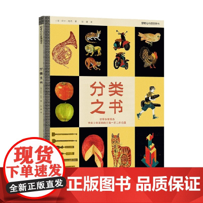 分类之书 3-6岁 尼尔·帕克 著 科普百科