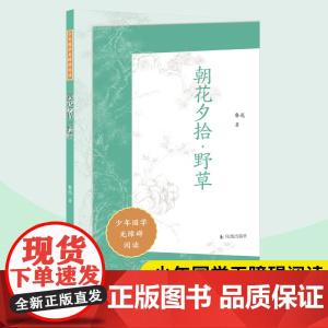 朝花夕拾野草 少年国学无障碍阅读 鲁迅著 初中生七年级上册正版语文名著阅读书籍 中国现代文学散文 凤凰出版社店正版书籍
