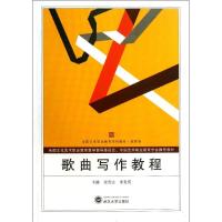 正版新书]歌曲写作教程(12)(高职卷)安亮山9787307108431