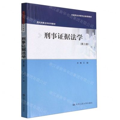 [N]刑事证据法学(第3版现代刑事法学系列教材)-9787300310336