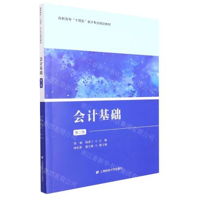 [N]会计基础(第2版高职高专十四五会计专业规划教材)-9787564239978