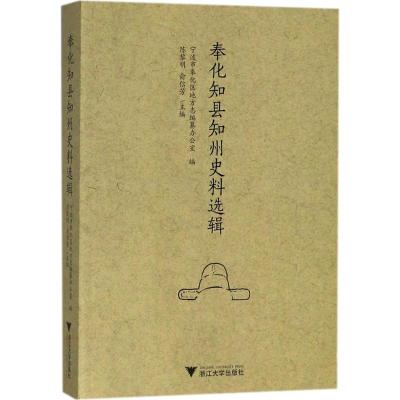 奉化知县知州史料选辑