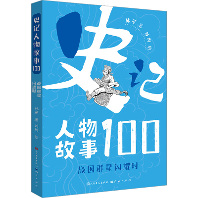 正版新书]战国群星闪耀时林屋9787501619634