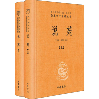 [M]说苑(2册)-9787101142075