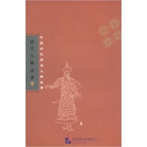 正版新书]清代人物故事(上下册)许义强9787561914786