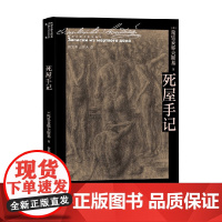 死屋手记 陀思妥耶夫斯基 著 小说