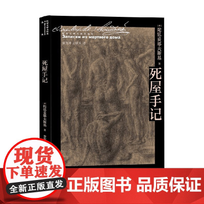 死屋手记 陀思妥耶夫斯基 著 小说