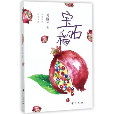 醉染图书宝石榴9787568405331