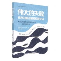 [N]伟大的失败(沙克尔顿的南极探险之旅)-9787534093784