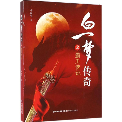 醉染图书白一梦传奇霸传说9787555003762