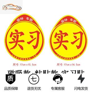 [补贴10%]新手上路车贴强磁性女司机实习标志汽车贴纸个性创意装饰标反光贴汽车车贴