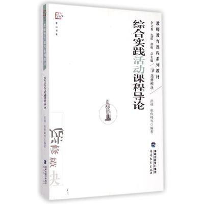 综合实践活动课程导论