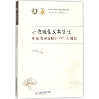 音像小农理及其变迁:中国农民家庭经济行为研究袁明宝 著