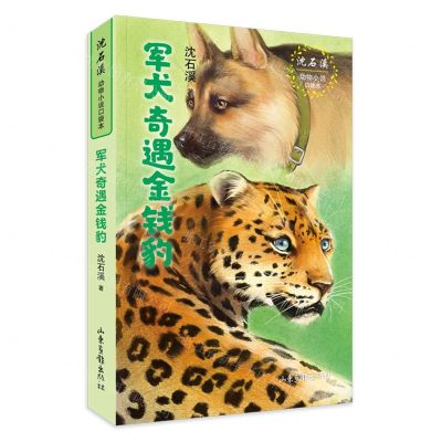 [N]军犬奇遇金钱豹/沈石溪动物小说口袋本-9787547438404
