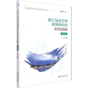 醉染图书浙江绿色管理案例和经验 监管篇(辑)9787509679586