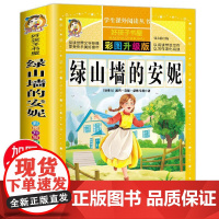 绿山墙的安妮 彩图升级版原著完整版好孩子书屋系列儿童文学名著故事必小学生一二三四五六年级课外书阅读寒暑假书目正版