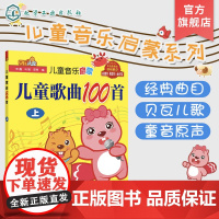儿童音乐启蒙 儿童歌曲100首 上 经典儿童歌曲 100首孩子喜爱优秀音乐作品 儿童音乐 儿歌;歌曲 健康儿歌好习惯儿歌