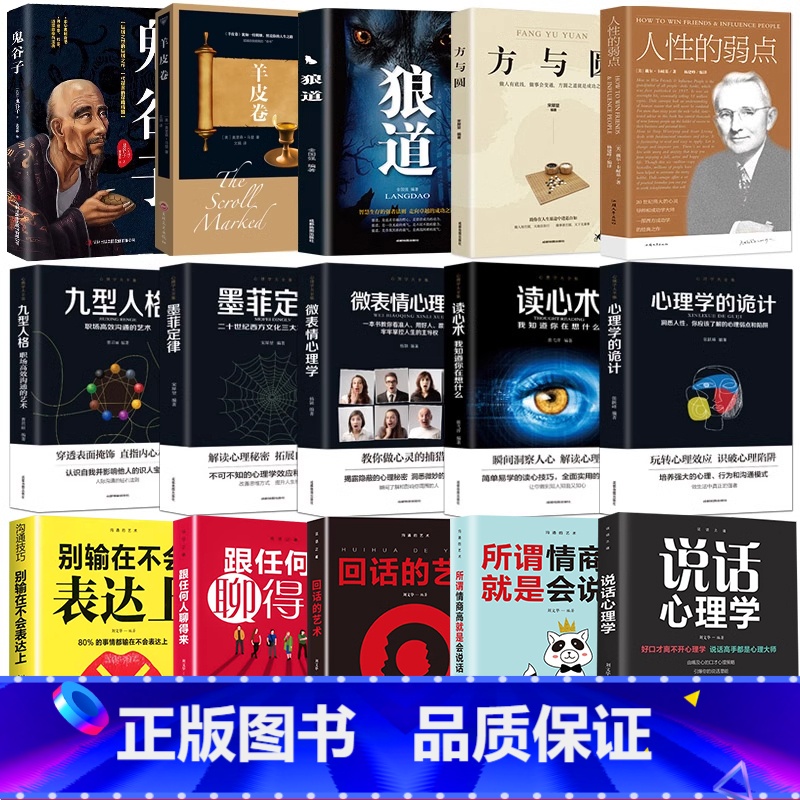 [正版]15册全集处事谋略+心理学+口才沟通鬼谷子狼道读心术微表情心理学一套教你日常生活社会交往与人打交道的成功励志口