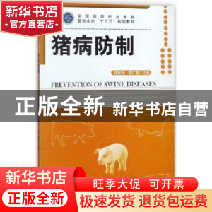 正版 猪病防制 杜宗沛,郭广富主编 中国林业出版社 978750389436