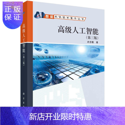 惠典正版高级人工智能（第三版）