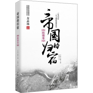 醉染图书帝国的归宿 隋朝卷9787511372406