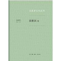 [M]梁漱溟卷/志愿者文化丛书-9787108061720