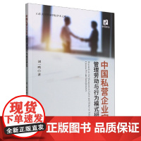 中国私营企业家管理劳动与行为模式研究