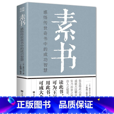 [正版]素书黄石公全集 中华国学经典精粹文库书籍全套 原文注释译文哲学的故事大成智慧青少年中小学课外阅读文言文白话文版