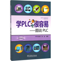 [M]学PLC很容易-9787519811556