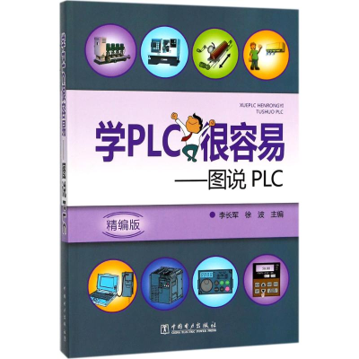 [M]学PLC很容易-9787519811556