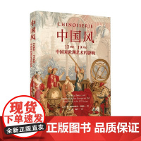 中国风 佛朗切斯科·莫瑞纳 著 艺术