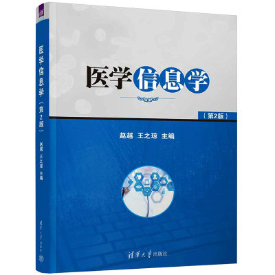 正版新书]医学信息学(第2版)赵越 王之琼9787302618645