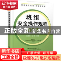 正版 班组安全操作规程100例 崔政斌,赵峰 化学工业出版社 978712