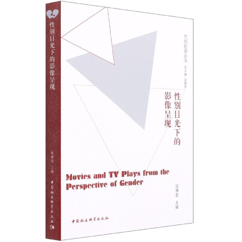 正版新书]性别目光下的影像呈现屈雅君9787520359054