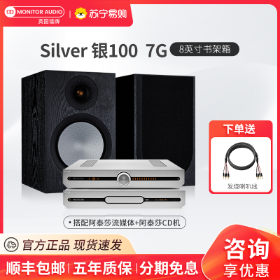 MonitorAudio/英国猛牌银100书架音箱无源发烧HIFI桌面发烧级音响阿泰莎流媒体功放CD套装