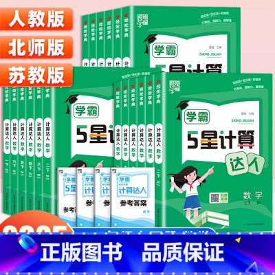 [语文同步]5星学霸作业本(人教版) 六年级下 [正版]2025新版经纶学典学霸5星计算达人一二三年级四五六年级上下册人