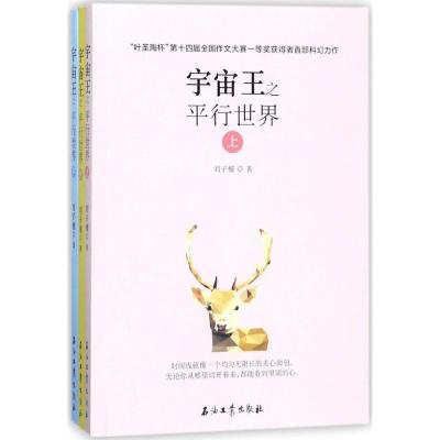 正版新书]宇宙王之平行世界刘子檀9787518320103