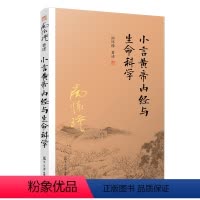 [正版](复旦分销)小言黄帝内经与生命科学