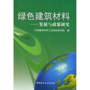 正版新书]绿色建筑材料--发展与政策研究中国建筑材料工业规划研