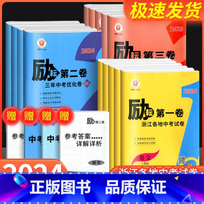 [励耘第三卷]科学[23版 ] 浙江省 [正版]2024版励耘第一卷第二卷第三卷浙江各地中考试卷汇编语文数学英语科学历史